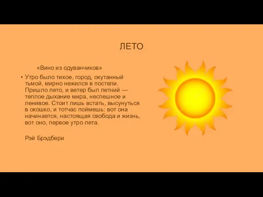 ЛЕТО «Вино из одуванчиков» Утро было тихое, город, окутанный тьмой, мирно нежился