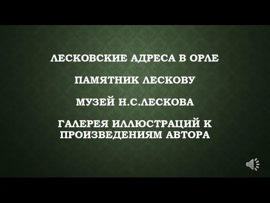 ЛЕСКОВСКИЕ АДРЕСА В ОРЛЕ ПАМЯТНИК ЛЕСКОВУ МУЗЕЙ Н.С.ЛЕСКОВА ГАЛЕРЕЯ ИЛЛЮСТРАЦИЙ К ПРОИЗВЕДЕНИЯМ АВТОРА