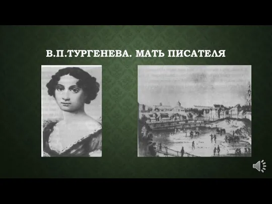 В.П.ТУРГЕНЕВА. МАТЬ ПИСАТЕЛЯ