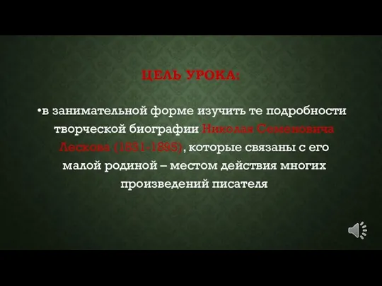 ЦЕЛЬ УРОКА: в занимательной форме изучить те подробности творческой биографии Николая Семеновича