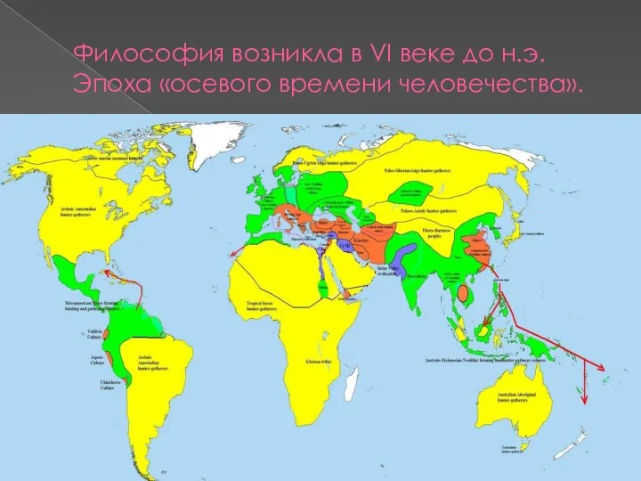 Философия возникла в VI веке до н.э. Эпоха «осевого времени человечества».