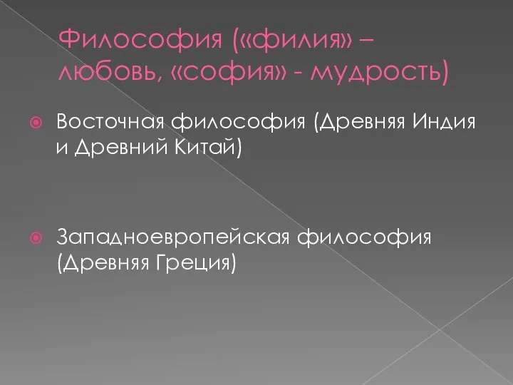 Философия («филия» – любовь, «софия» - мудрость) Восточная философия (Древняя Индия и