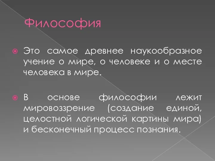 Философия Это самое древнее наукообразное учение о мире, о человеке и о