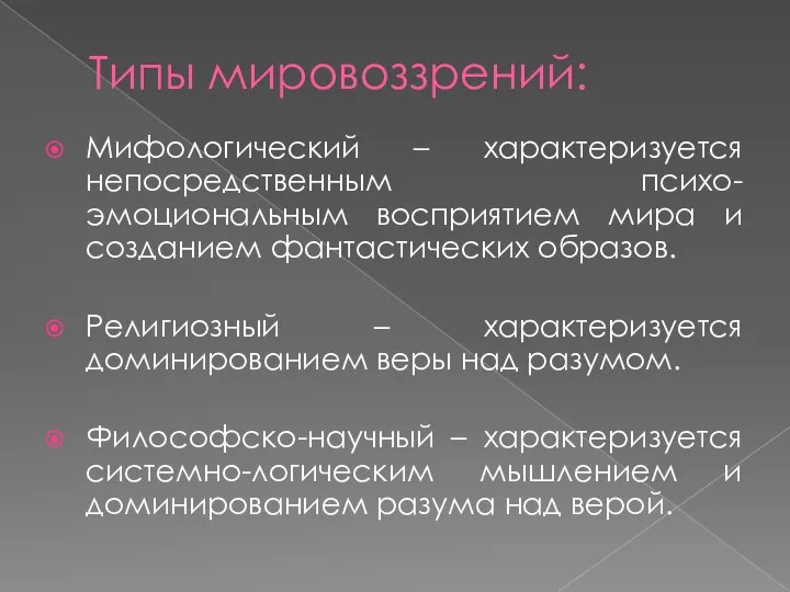 Типы мировоззрений: Мифологический – характеризуется непосредственным психо-эмоциональным восприятием мира и созданием фантастических