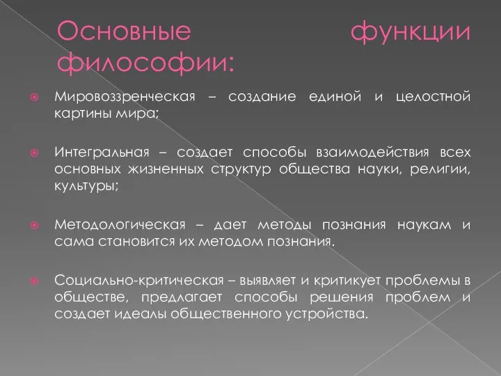 Основные функции философии: Мировоззренческая – создание единой и целостной картины мира; Интегральная