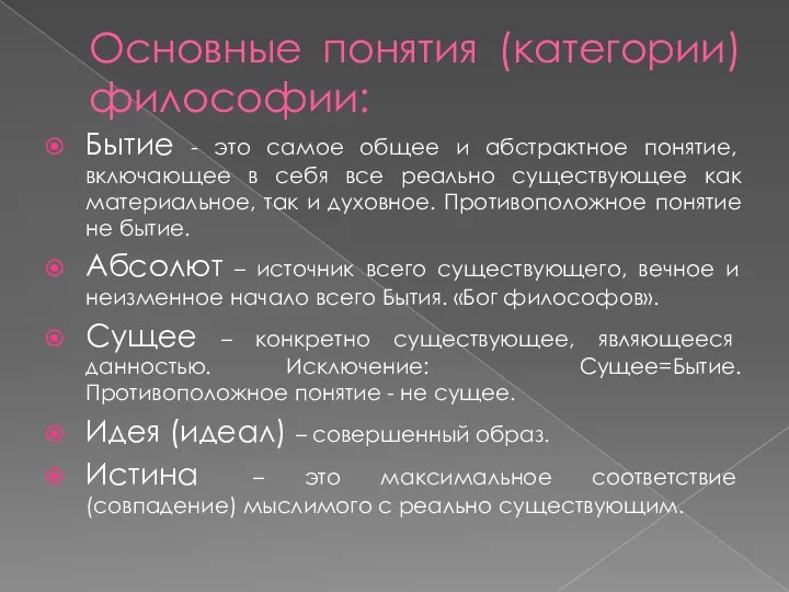 Основные понятия (категории) философии: Бытие - это самое общее и абстрактное понятие,