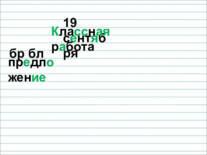 19 сентября Классная работа бр бл предложение