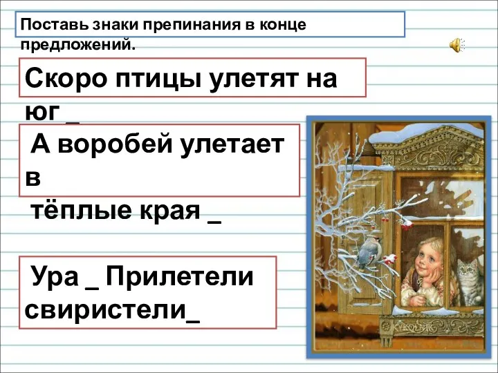 Поставь знаки препинания в конце предложений. Скоро птицы улетят на юг _