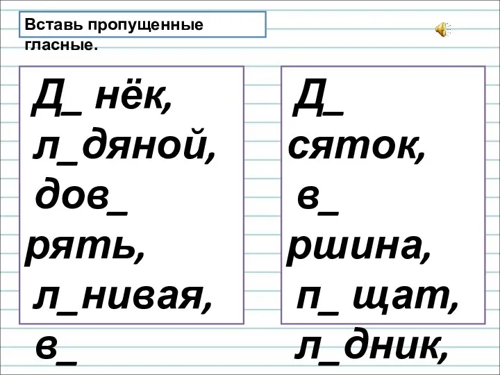 Вставь пропущенные гласные. Д_ нёк, л_дяной, дов_ рять, л_нивая, в_ черний. Д_