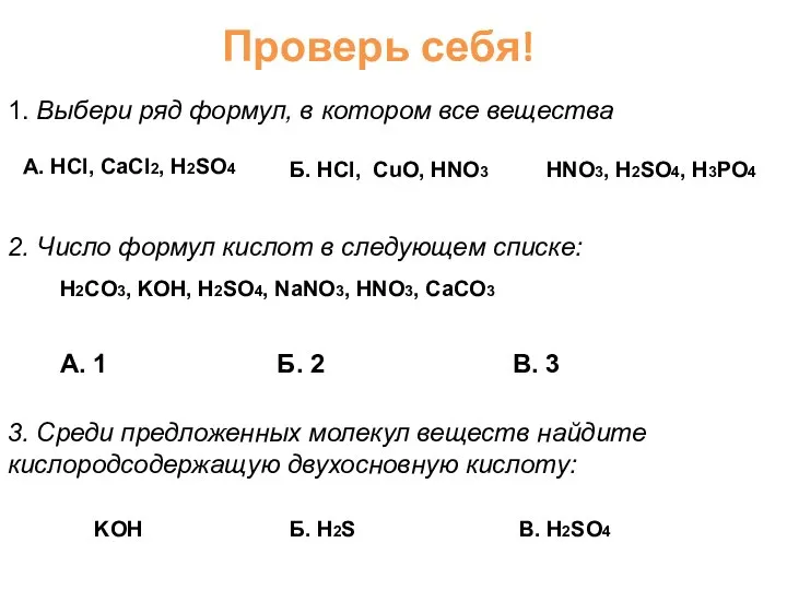 Проверь себя! 1. Выбери ряд формул, в котором все вещества – кислоты