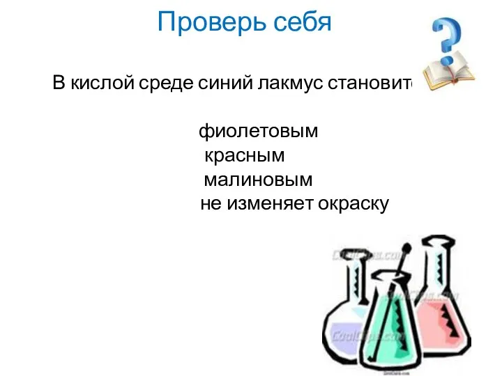 Проверь себя В кислой среде синий лакмус становится: фиолетовым красным малиновым не изменяет окраску