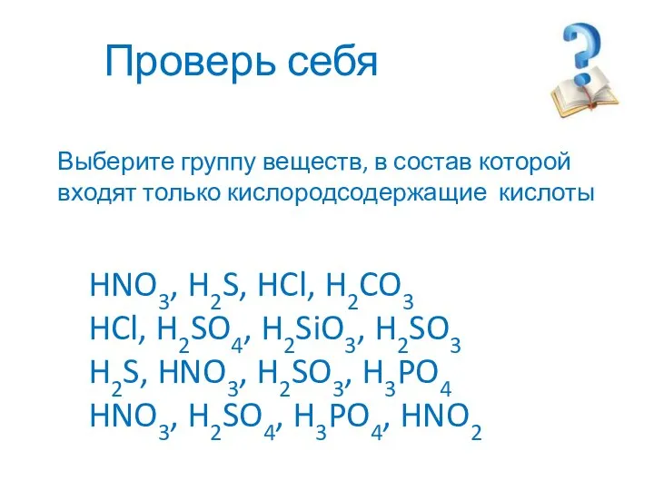 HNO3, H2S, HCl, H2CO3 HCl, H2SO4, H2SiO3, H2SO3 H2S, HNO3, H2SO3, H3PO4