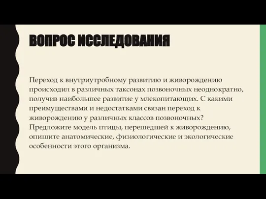 ВОПРОС ИССЛЕДОВАНИЯ Переход к внутриутробному развитию и живорождению происходил в различных таксонах