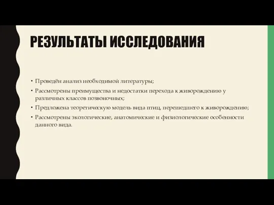 РЕЗУЛЬТАТЫ ИССЛЕДОВАНИЯ Проведён анализ необходимой литературы; Рассмотрены преимущества и недостатки перехода к