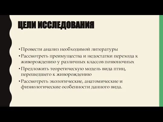 ЦЕЛИ ИССЛЕДОВАНИЯ Провести анализ необходимой литературы Рассмотреть преимущества и недостатки перехода к