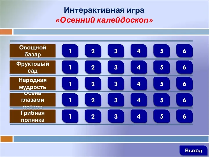 Интерактивная игра «Осенний калейдоскоп» Овощной базар Фруктовый сад Народная мудрость Осень глазами