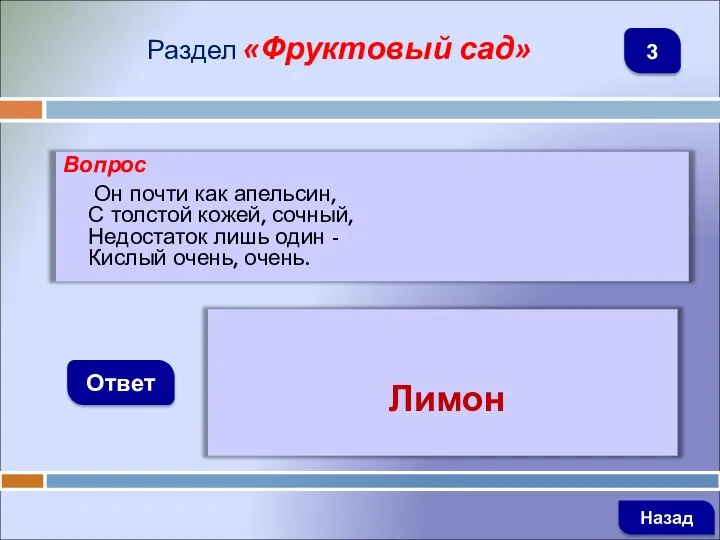 Вопрос Он почти как апельсин, С толстой кожей, сочный, Недостаток лишь один