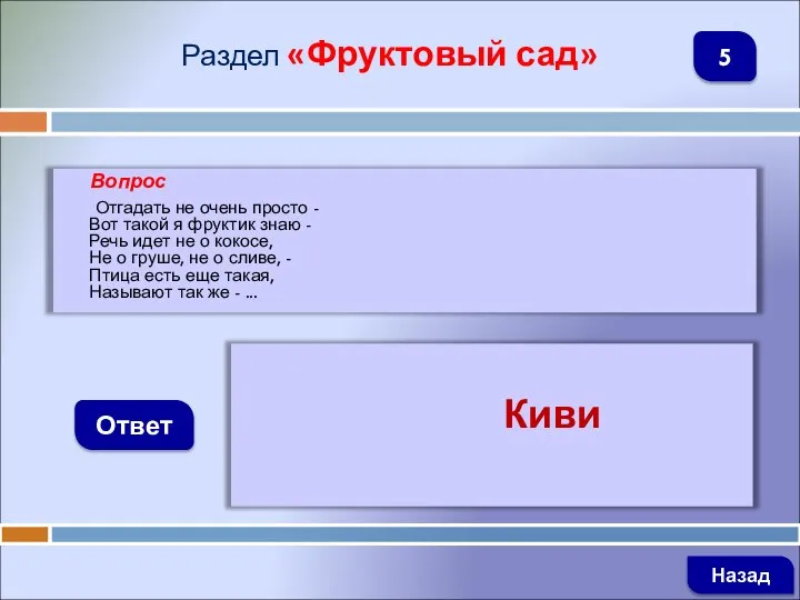 Вопрос Отгадать не очень просто - Вот такой я фруктик знаю -