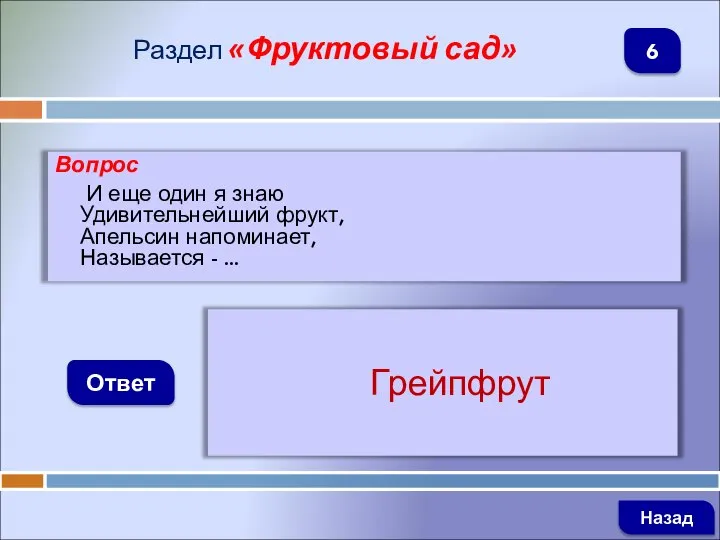 Вопрос И еще один я знаю Удивительнейший фрукт, Апельсин напоминает, Называется -