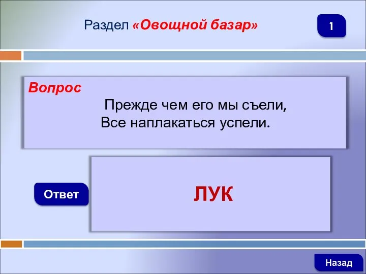 Вопрос Прежде чем его мы съели, Все наплакаться успели. Ответ Раздел «Овощной базар» ЛУК Назад 1