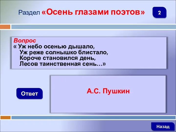 Вопрос « Уж небо осенью дышало, Уж реже солнышко блистало, Короче становился