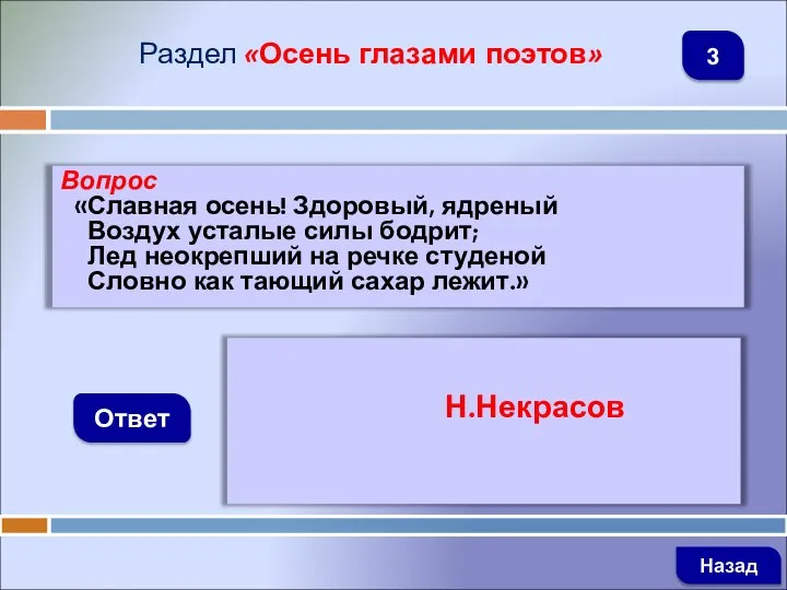 Вопрос «Славная осень! Здоровый, ядреный Воздух усталые силы бодрит; Лед неокрепший на