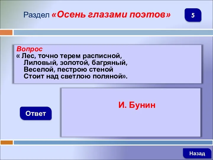 Вопрос « Лес, точно терем расписной, Лиловый, золотой, багряный, Веселой, пестрою стеной