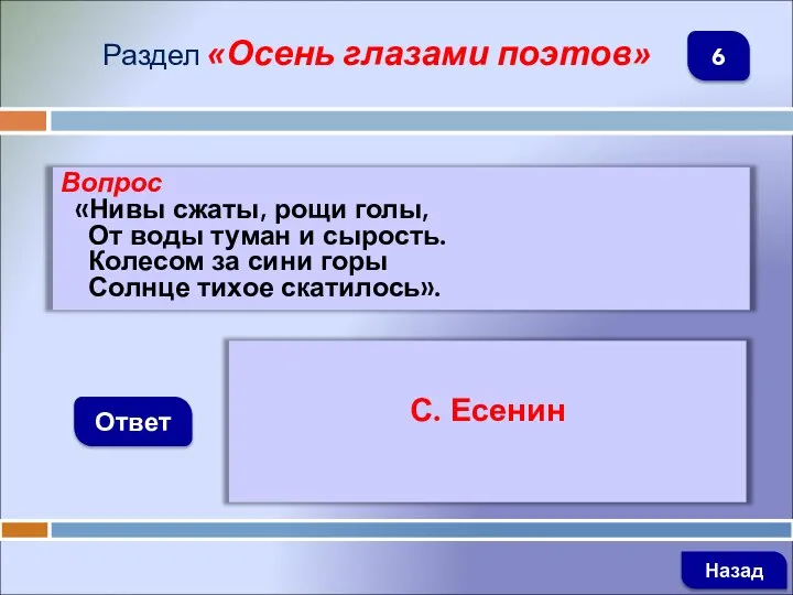 Вопрос «Нивы сжаты, рощи голы, От воды туман и сырость. Колесом за