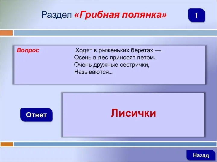 Вопрос Ходят в рыженьких беретах — Осень в лес приносят летом. Очень