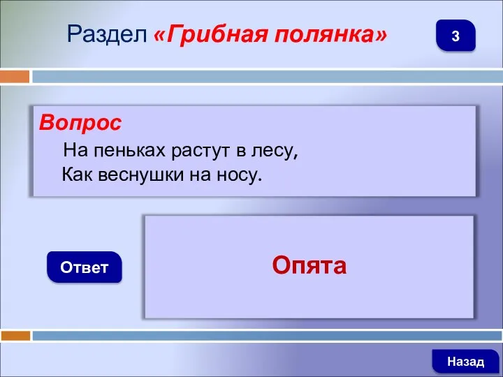 Вопрос На пеньках растут в лесу, Как веснушки на носу. Ответ Раздел