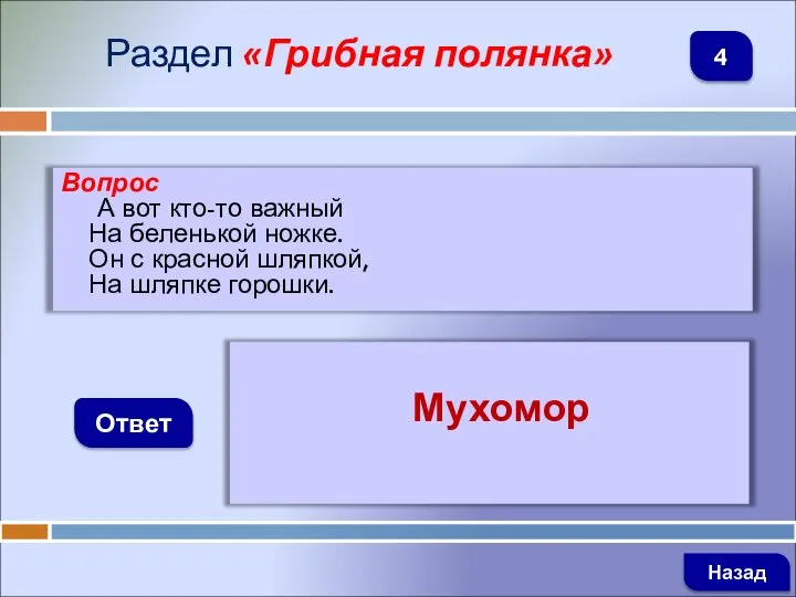 Вопрос А вот кто-то важный На беленькой ножке. Он с красной шляпкой,