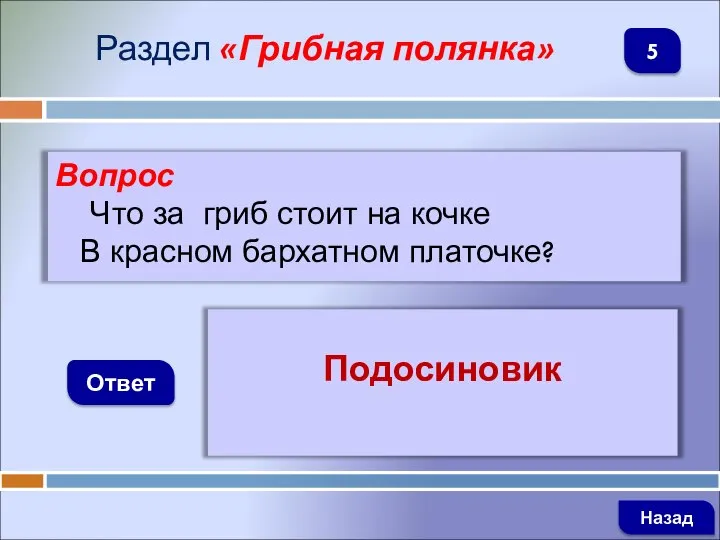 Вопрос Что за гриб стоит на кочке В красном бархатном платочке? Ответ