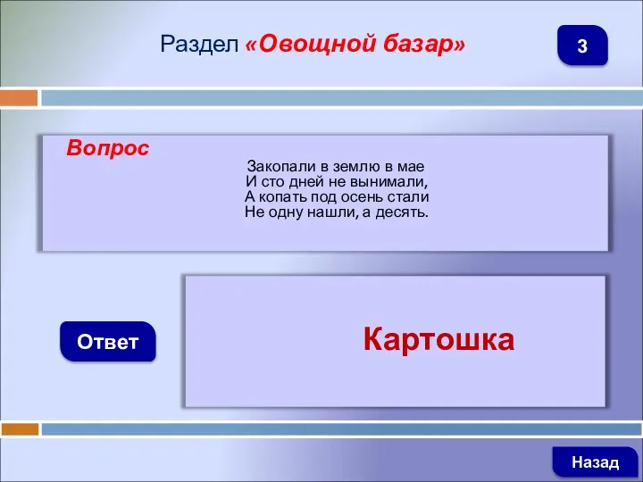 Вопрос Закопали в землю в мае И сто дней не вынимали, А