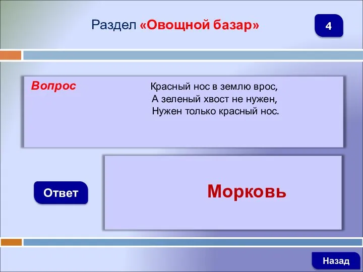 Вопрос Красный нос в землю врос, А зеленый хвост не нужен, Нужен