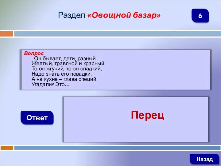 Вопрос Он бывает, дети, разный – Желтый, травяной и красный. То он