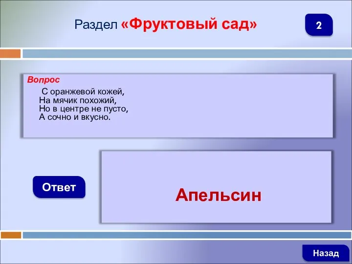 Вопрос С оранжевой кожей, На мячик похожий, Но в центре не пусто,