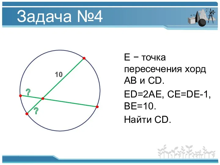 А В С D Е 10 ? Задача №4 E − точка