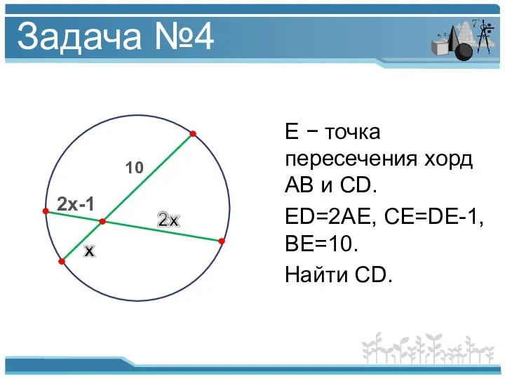 А В С D Е 10 Задача №4 E − точка пересечения