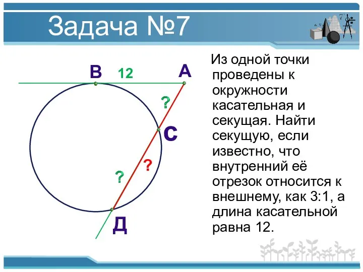 Из одной точки проведены к окружности касательная и секущая. Найти секущую, если