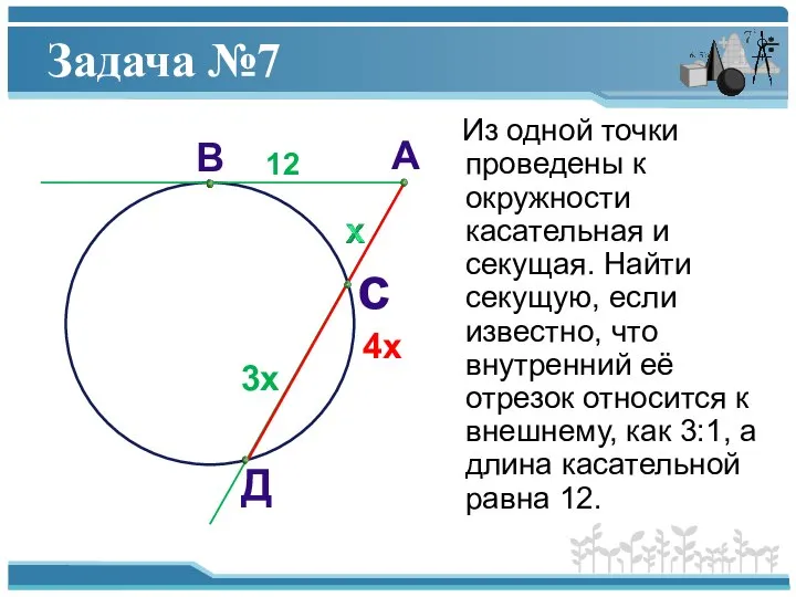 Задача №7 Из одной точки проведены к окружности касательная и секущая. Найти