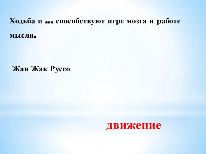 Ходьба и … способствуют игре мозга и работе мысли. Жан Жак Руссо движение