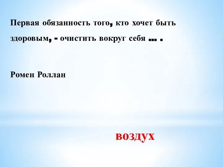 Первая обязанность того, кто хочет быть здоровым, - очистить вокруг себя … . Ромен Роллан воздух