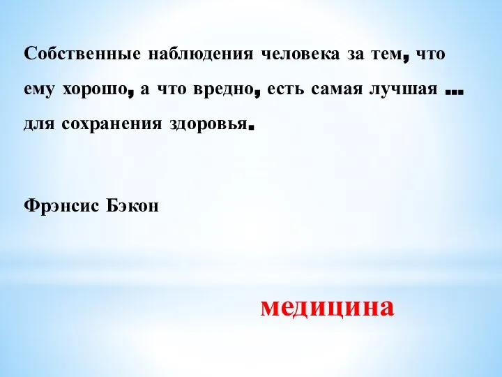 Собственные наблюдения человека за тем, что ему хорошо, а что вредно, есть