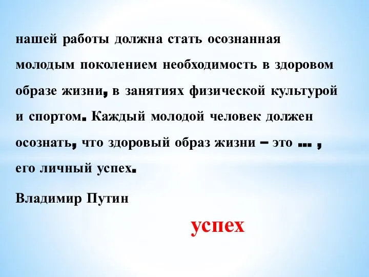 нашей работы должна стать осознанная молодым поколением необходимость в здоровом образе жизни,