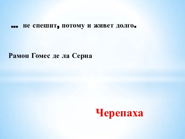 … не спешит, потому и живет долго. Рамон Гомес де ла Серна Черепаха