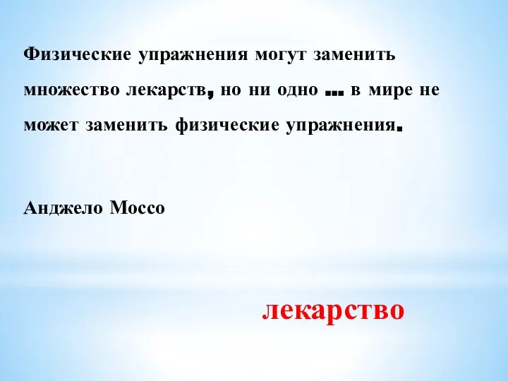 Физические упражнения могут заменить множество лекарств, но ни одно … в мире