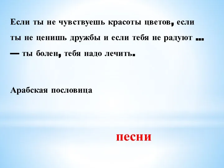 Если ты не чувствуешь красоты цветов, если ты не ценишь дружбы и