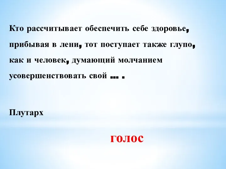 Кто рассчитывает обеспечить себе здоровье, прибывая в лени, тот поступает также глупо,