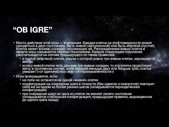 “OB IGRE” Место действия этой игры — вселенная .Каждая клетка на этой