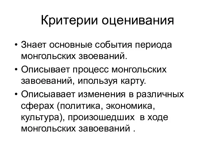 Критерии оценивания Знает основные события периода монгольских звоеваний. Описывает процесс монгольских завоеваний,